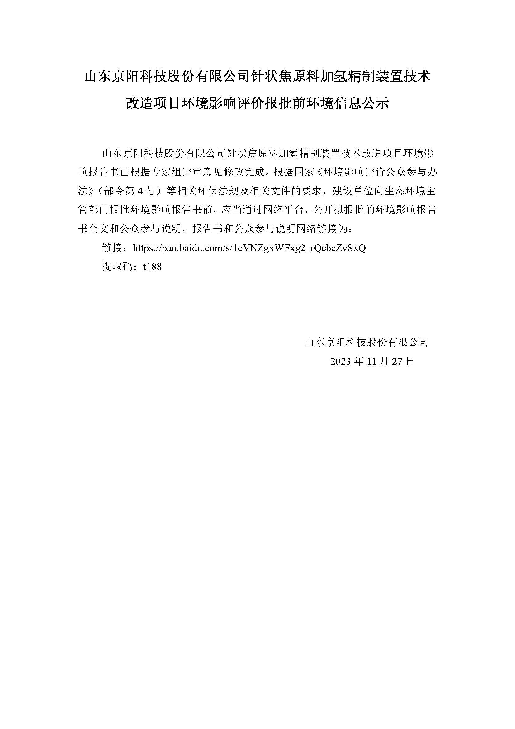 山東京陽科技股份有限公司針狀焦原料加氫精制裝置技術改造項目環(huán)境影響評價報批前環(huán)境信息公示.jpg